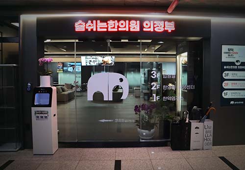 숨쉬는한의원 의정부